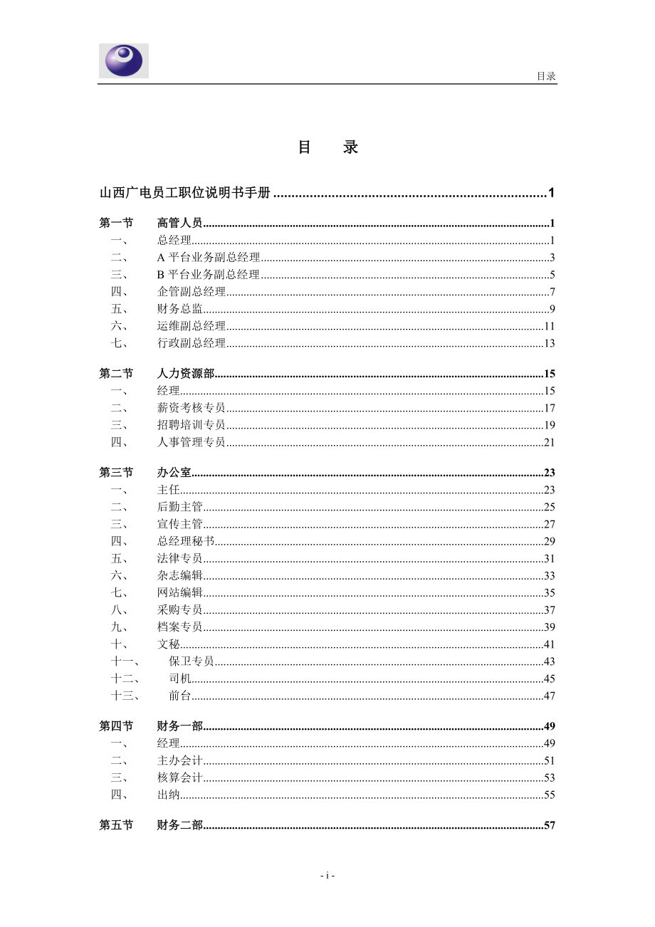 某某网络公司员工职位说明书手册.doc_第2页