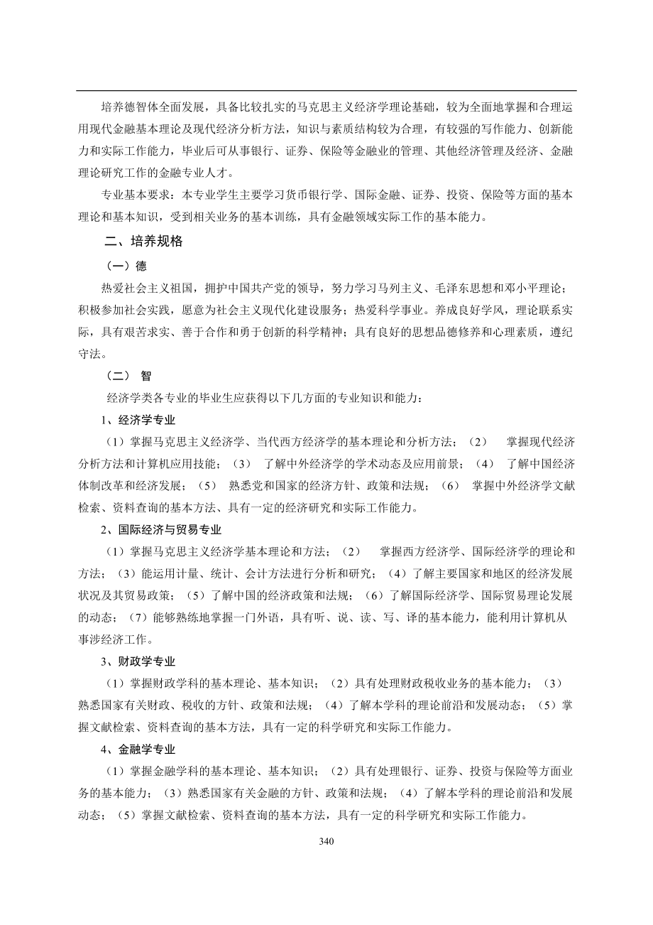 经济目标管理学与财务知识分析培养计划.docx_第2页