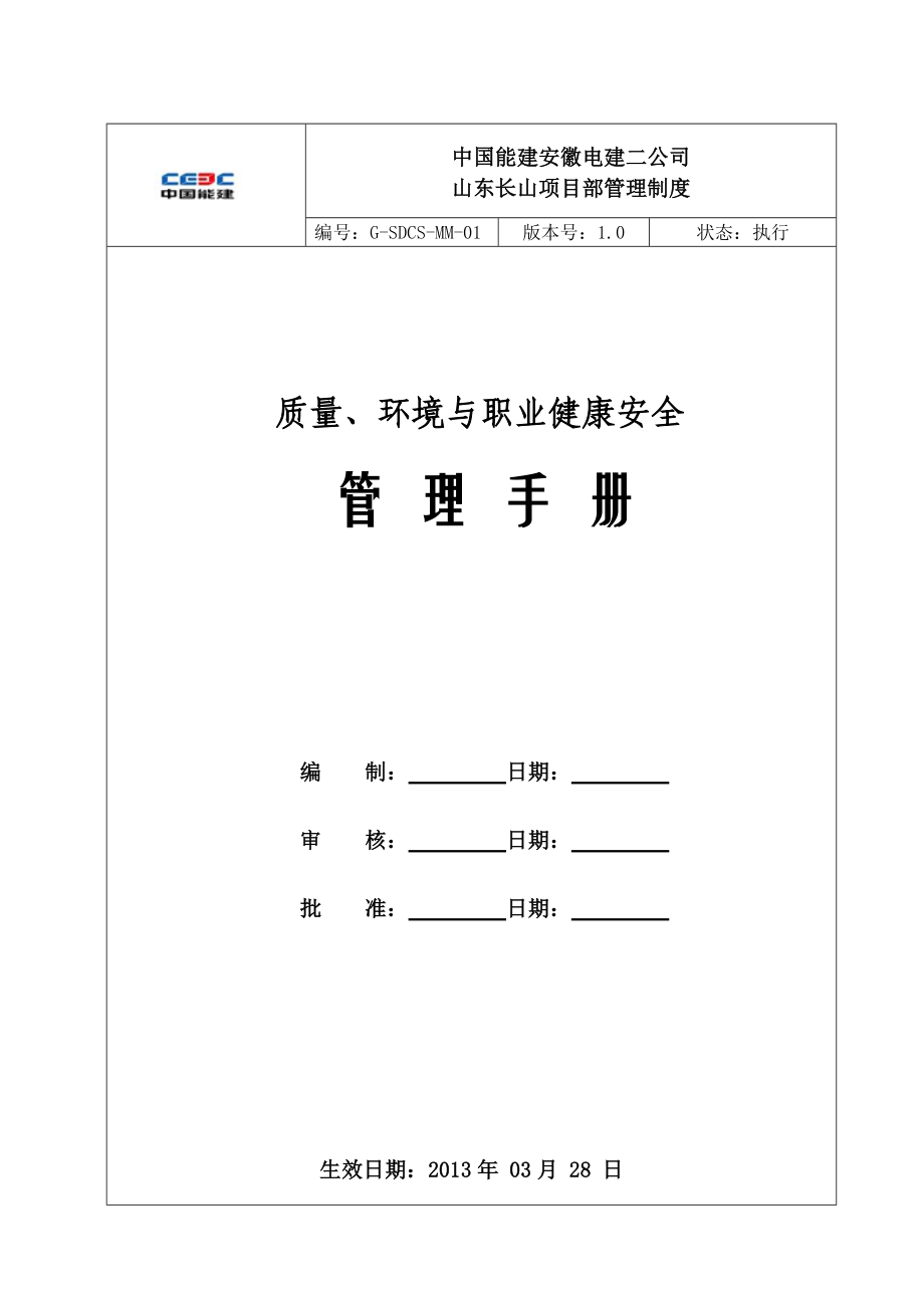 部一体化管理手册(长山第一版).docx_第1页