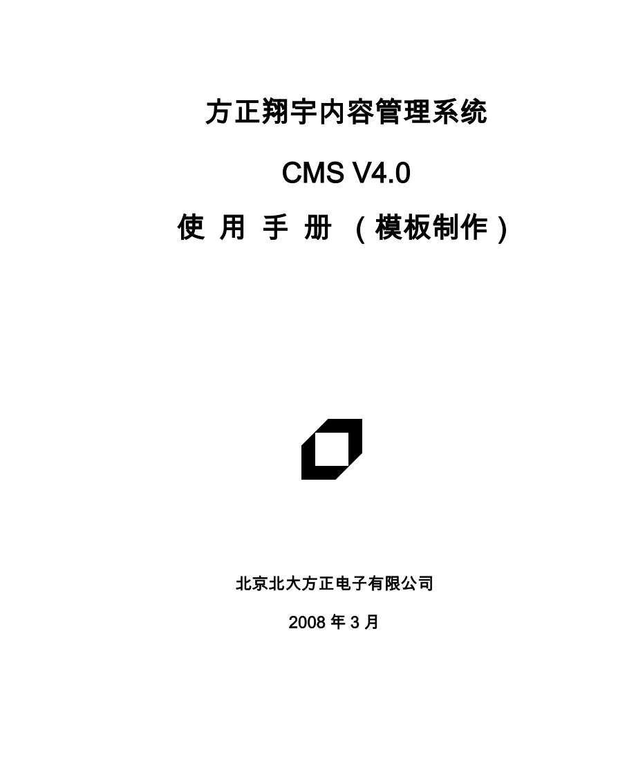 方正翔宇内容管理系统CMSV40使用手册(模板制作).docx_第1页