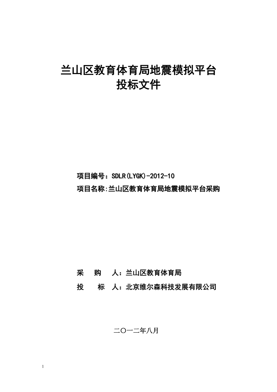 山东临沂兰山区教育体育局地震模拟平台投标文件.docx_第1页