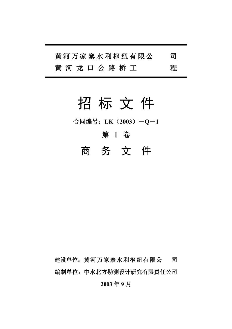 黄河龙口公路桥工程招标文件.docx_第2页