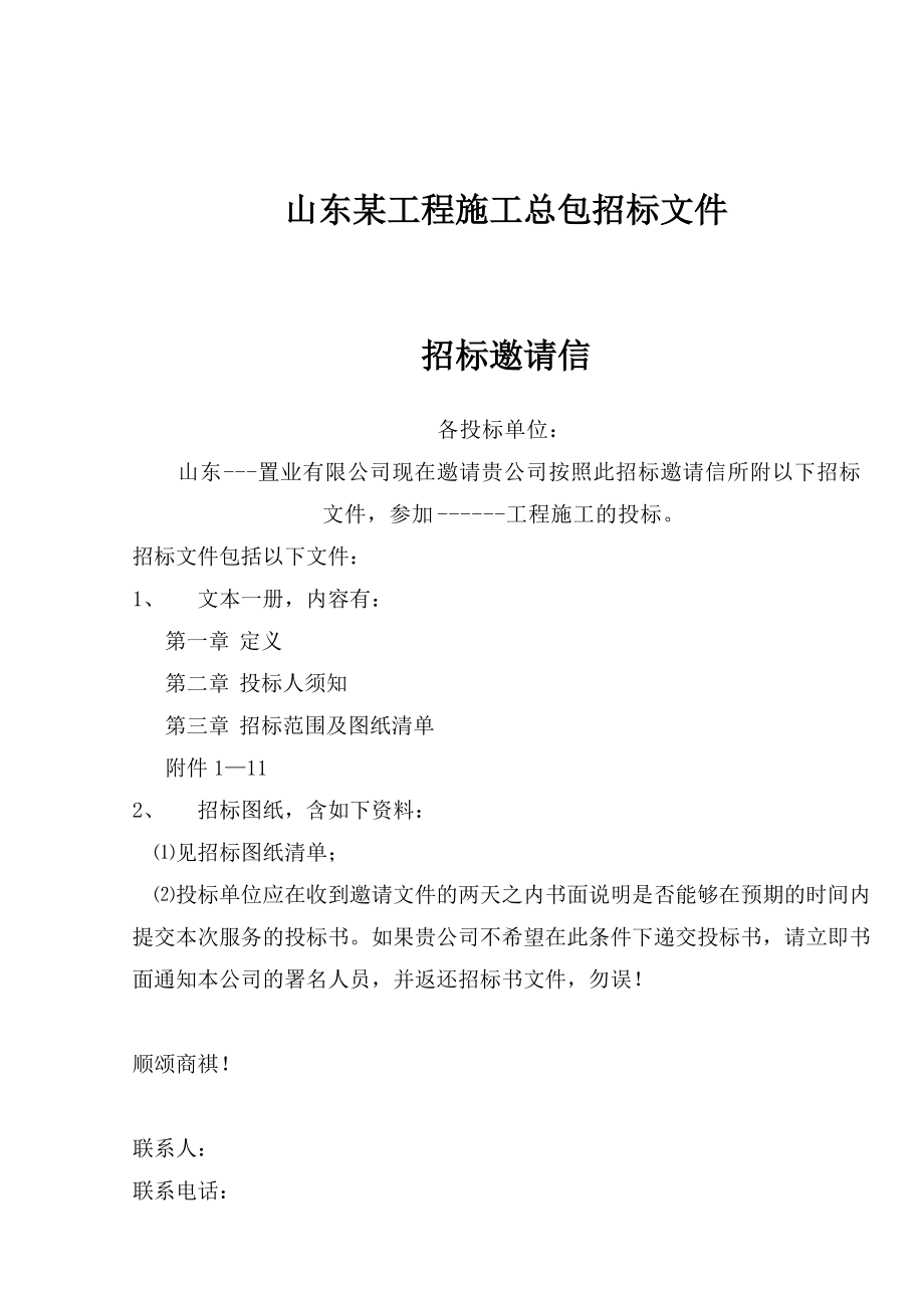 山东某工程施工招标文件.docx_第1页