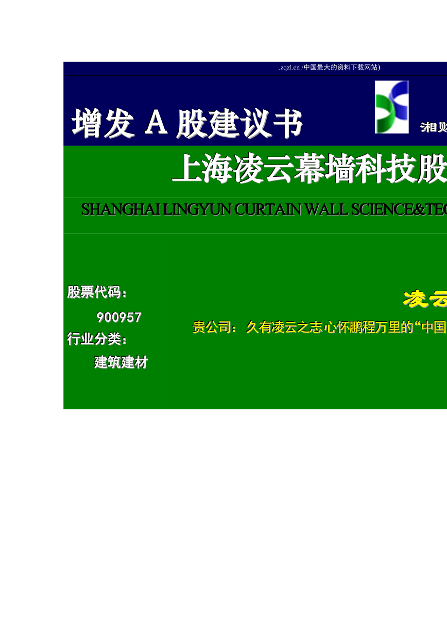 凌云A股增发建议书5.docx_第1页