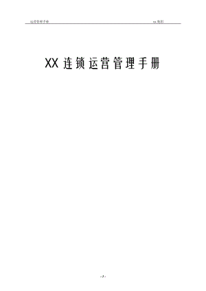 连锁运营管理手册.docx