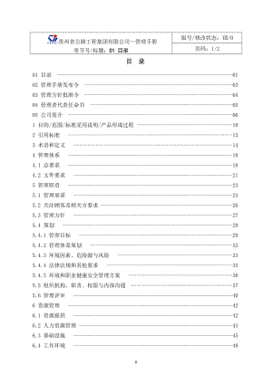 某公路工程集团有限公司管理手册.docx