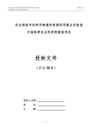 热带农业科学院重招项目投标文件.docx