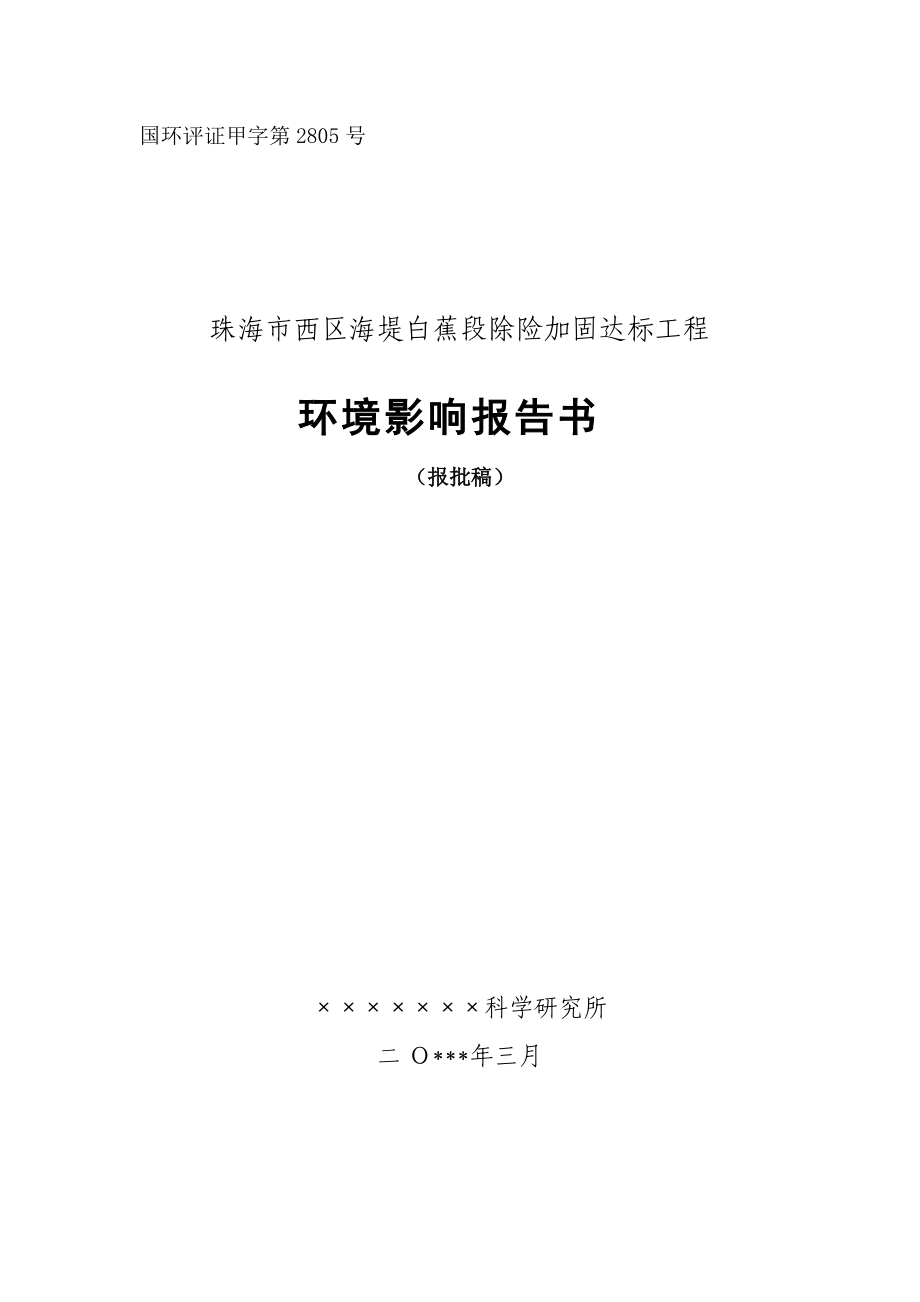 珠海市西区海堤白蕉段除险加固达标工程报告书.docx_第1页