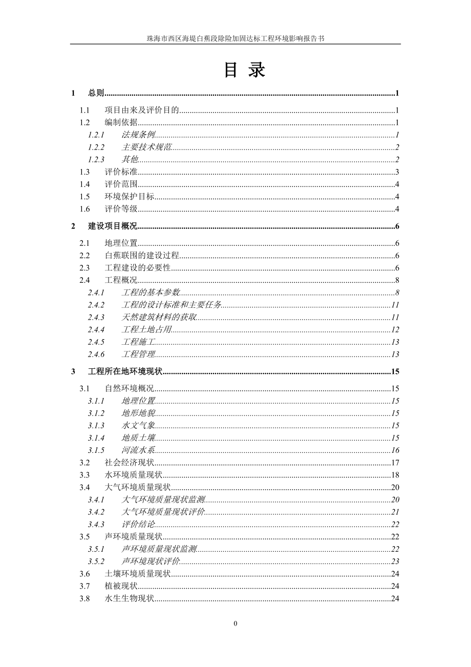 珠海市西区海堤白蕉段除险加固达标工程报告书.docx_第3页