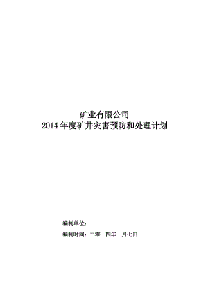 某矿业公司年度矿井灾害预防和处理计划.docx