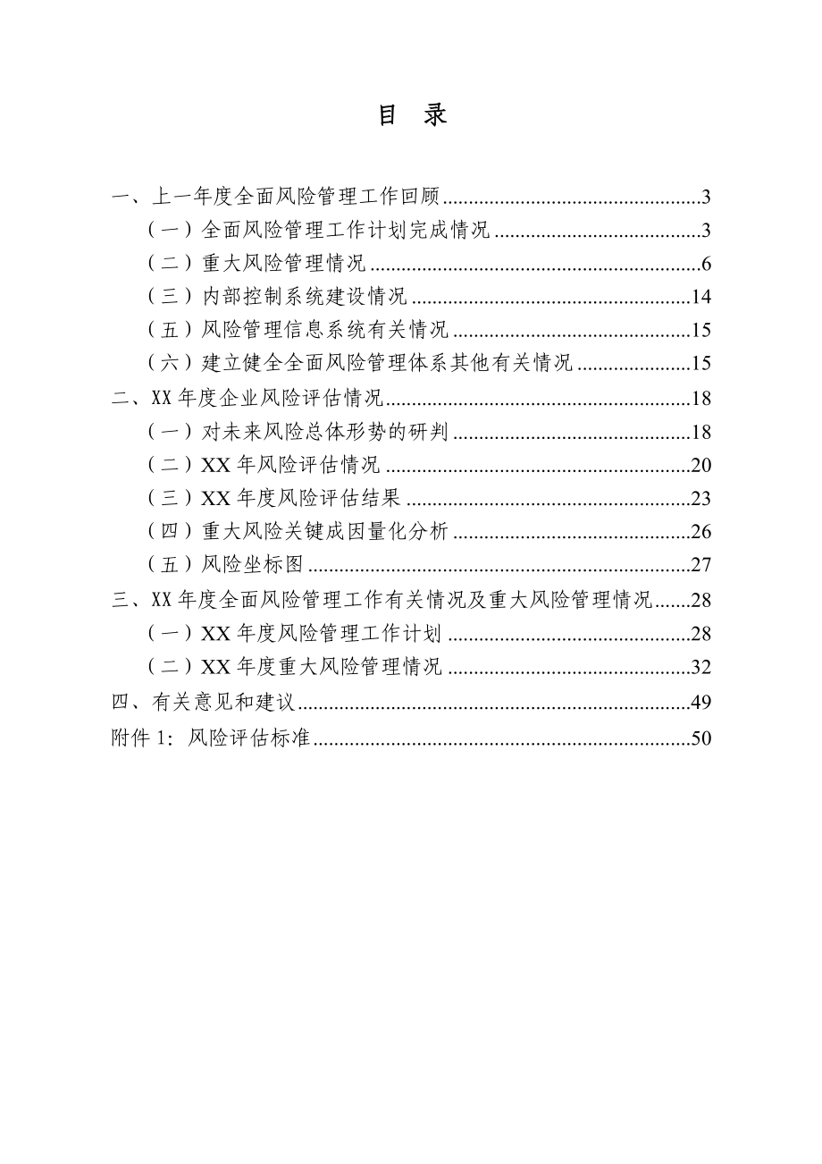 ××公司年度全面风险管理报告XXXX.docx_第1页