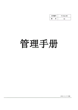 某公司管理手册(DOC 49页).docx