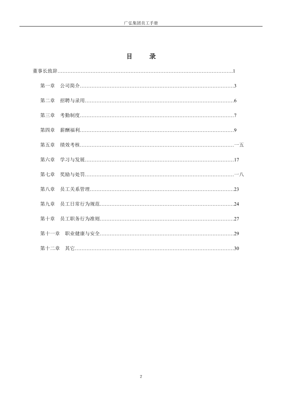 某某房地产开发有限公司员工手册管理办法.doc_第2页