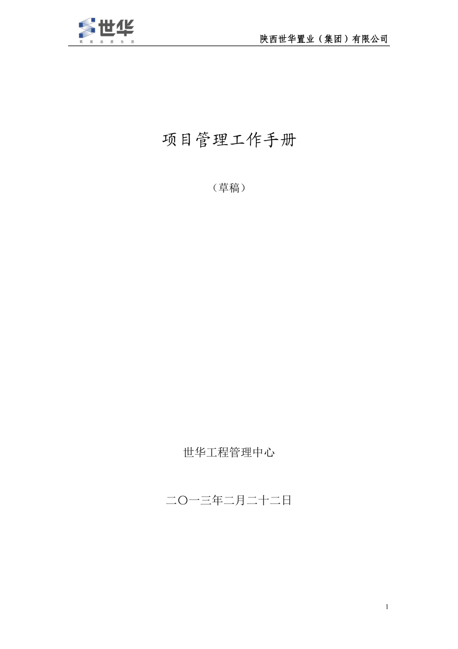 地产项目管理工作手册.docx_第1页