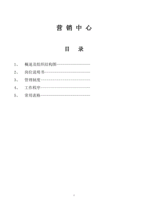 某营销中心管理手册.docx