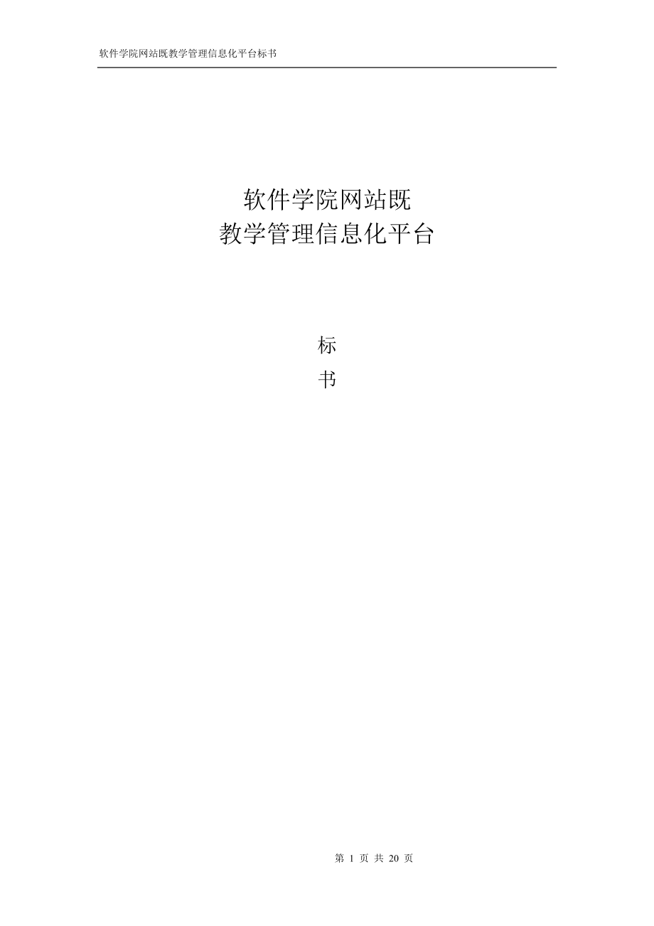 软件学院-网站 教学管理信息平台标书.docx_第1页