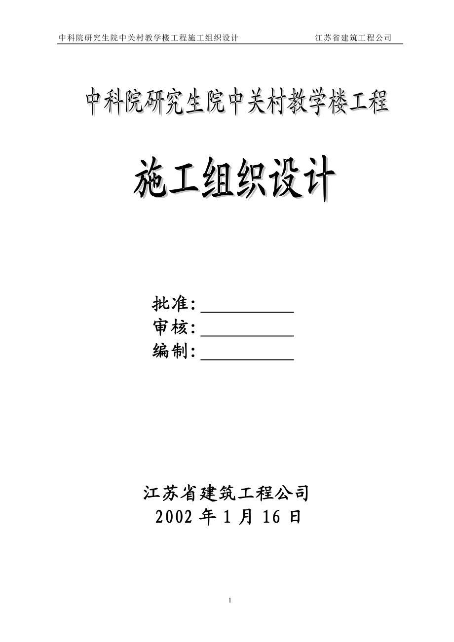 研究生院教学楼施工组织设计.docx_第1页