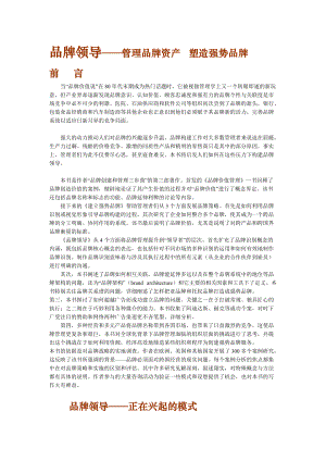 《品牌领导——管理品牌资产》（全书）(DOC 154).docx