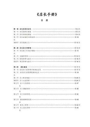 店长管理手册(DOC 72页).docx