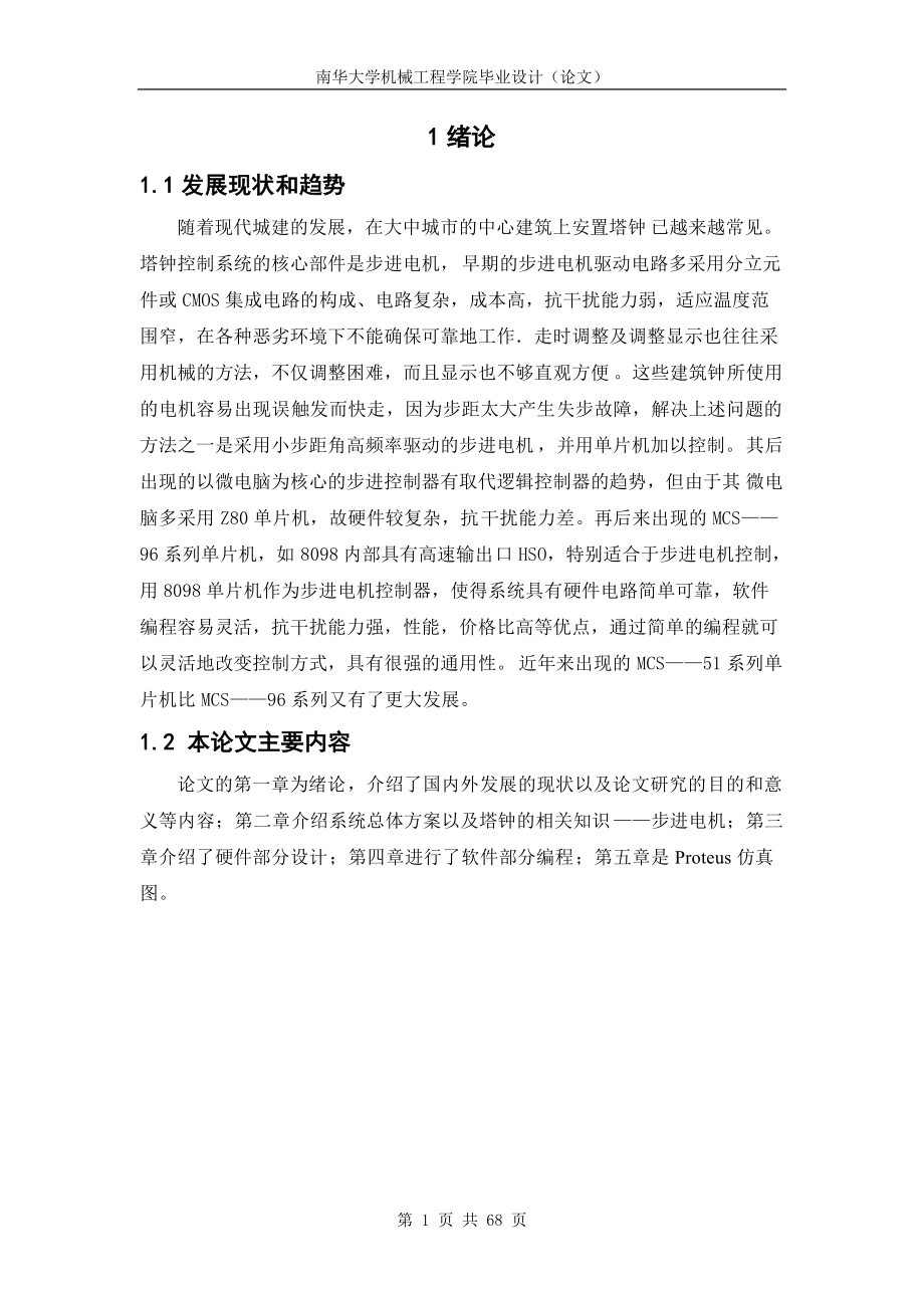 模拟建筑塔钟.docx_第1页