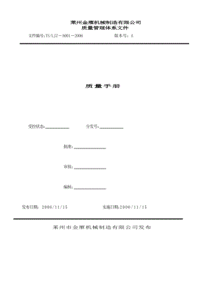 【莱州金雁机械制造有限公司质量管理体系文件质量手册】.docx