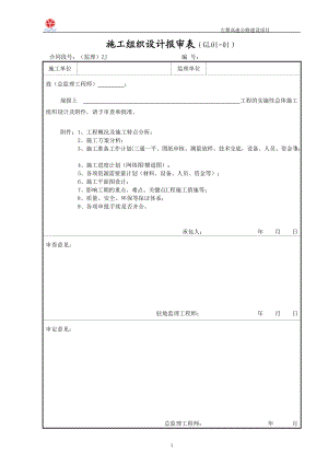 施工组织设计报审表(DOC 92页).docx