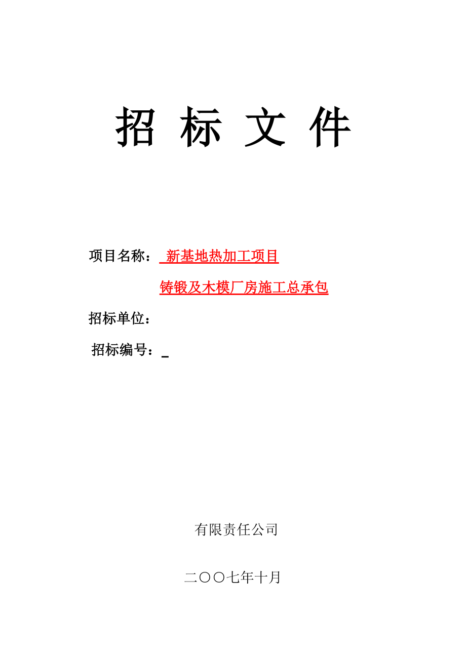 西重钢结构厂房施工招标文件（2）.docx_第1页