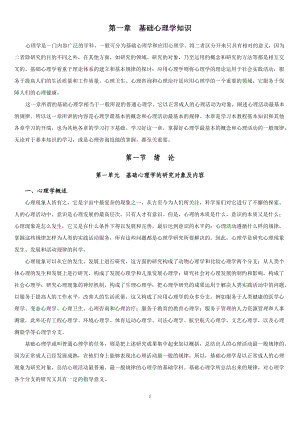 基础心理学知识(咨询师).docx