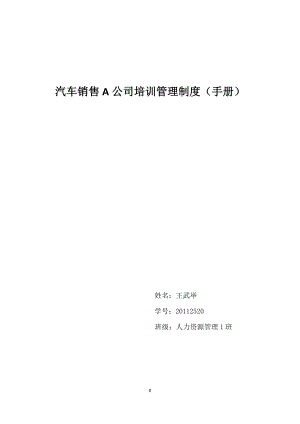 某汽车销售A公司培训管理制度手册.docx