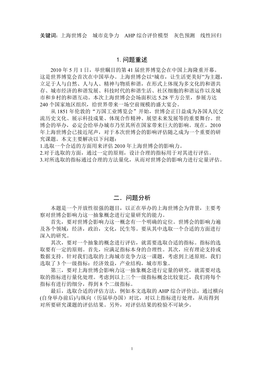 上海世博会对上海城市竞争力影响的评估模型.docx_第2页