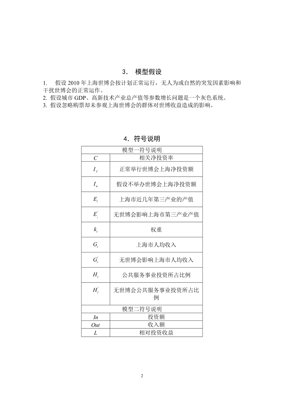 上海世博会对上海城市竞争力影响的评估模型.docx_第3页