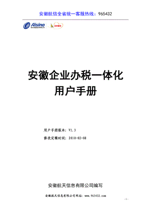 某航天信息公司企业办税一体化用户手册.docx