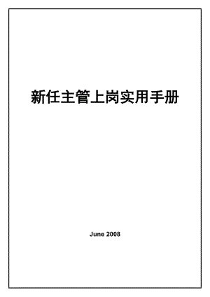 【中层管理-培训手册】=新任主管上岗实用培训手册【T031】.docx