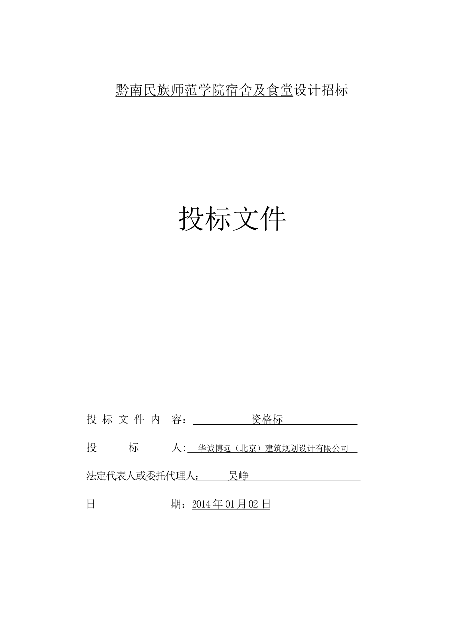 黔南竞争性谈判投标文件.docx_第1页