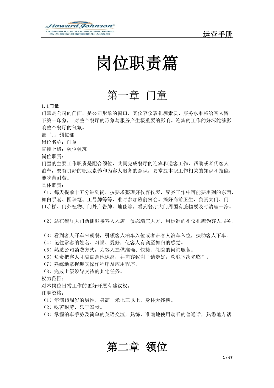 酒店管理运营手册(上).docx_第1页