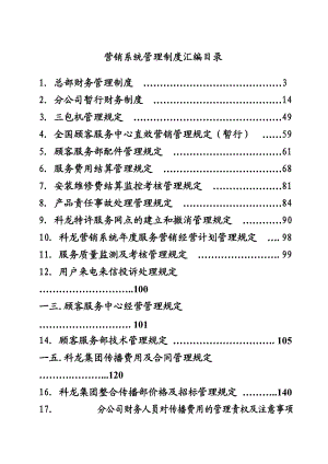 某集团公司营销系统管理手册.docx