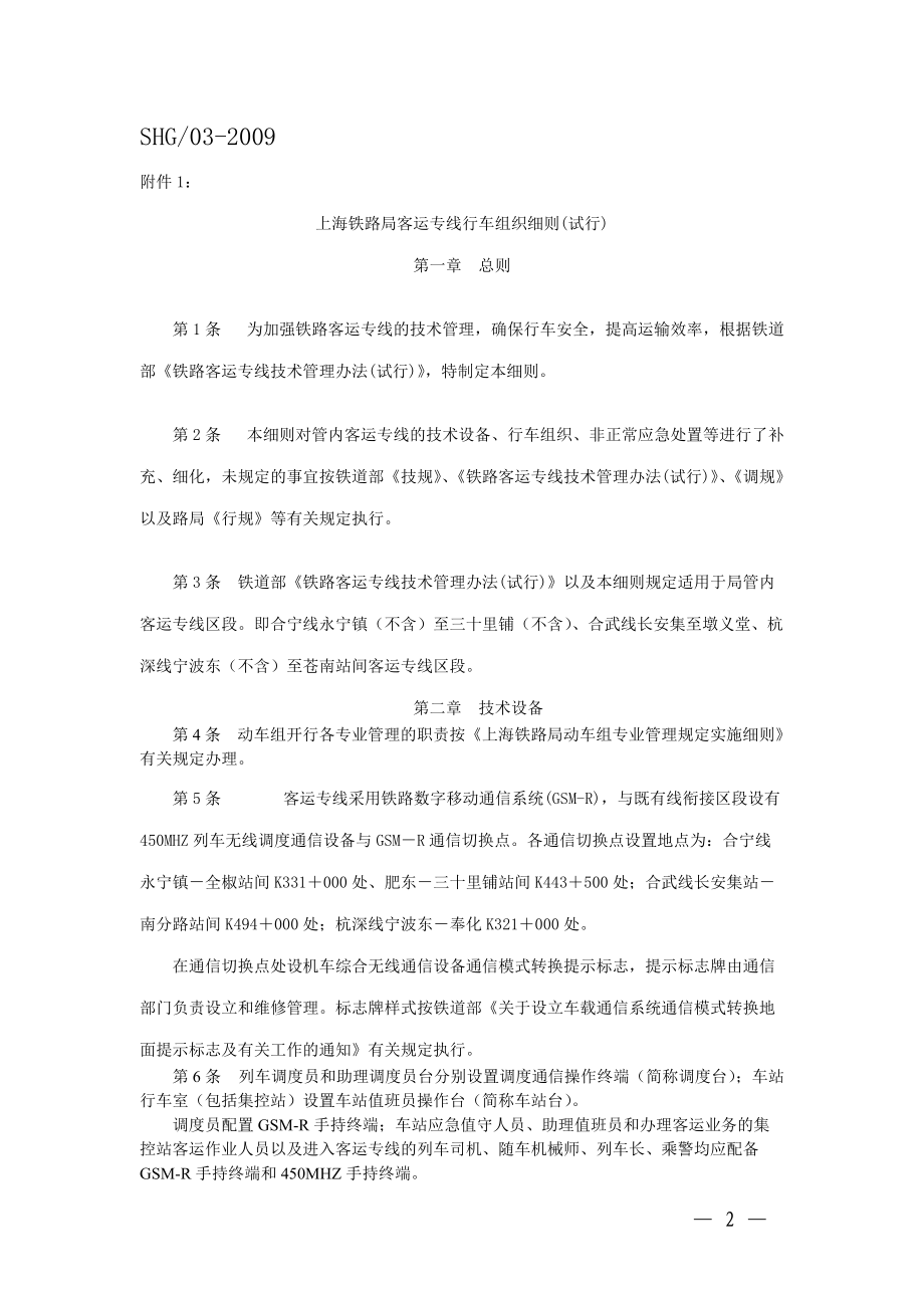 上海铁路局客运专线行车组织细则.docx_第2页