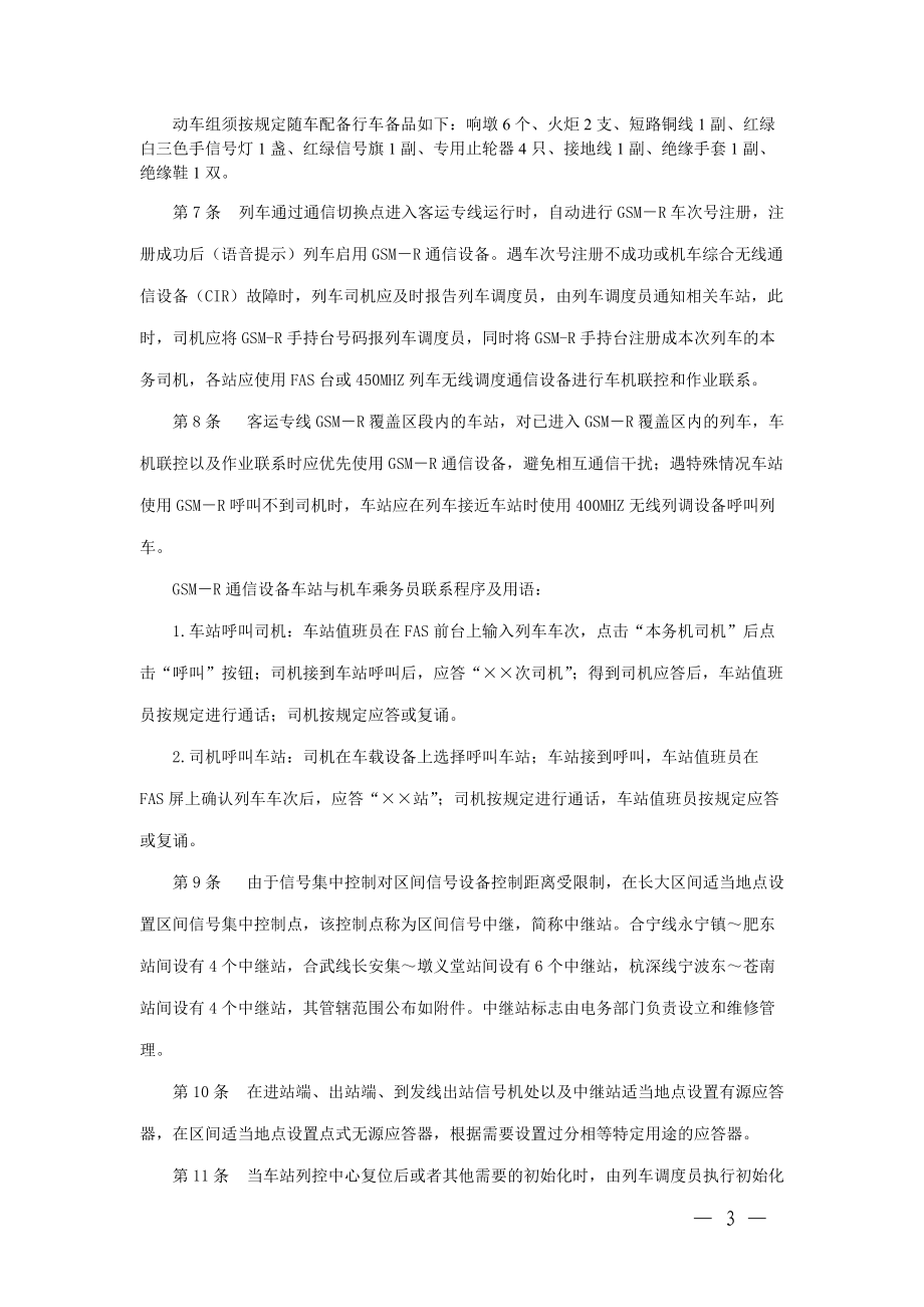 上海铁路局客运专线行车组织细则.docx_第3页