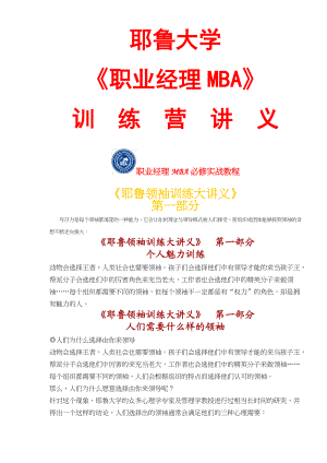 《职业经理MBA》训练营讲义.docx