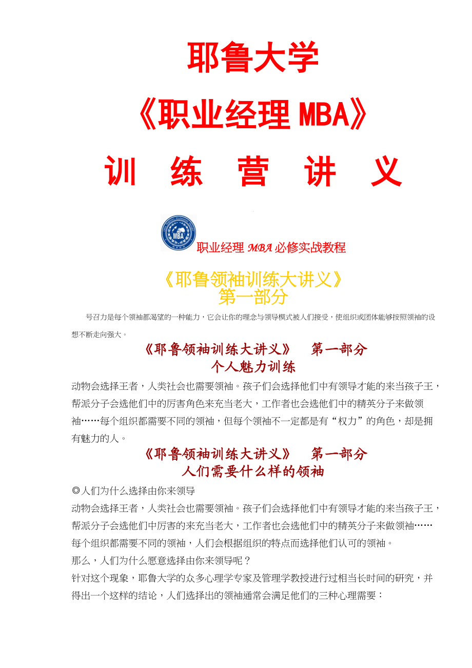 《职业经理MBA》训练营讲义.docx_第1页