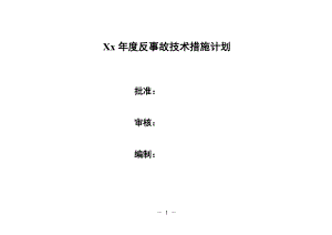 某公司年度反事故技术措施计划.docx