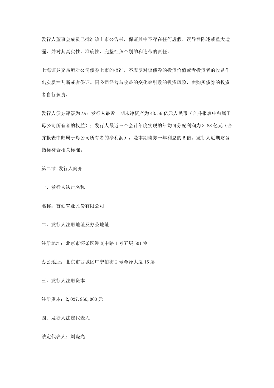 首创置业股份有限公司公司债券上市公告书.docx_第2页