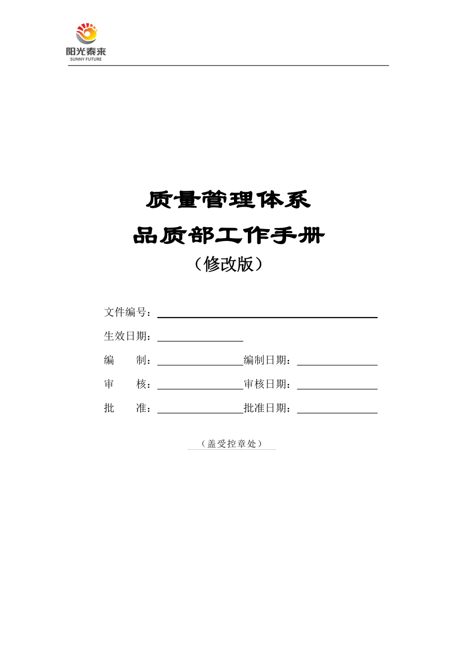 品质管理部工作手册(修改版).docx_第2页