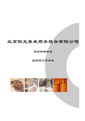 品质管理部工作手册(修改版).docx