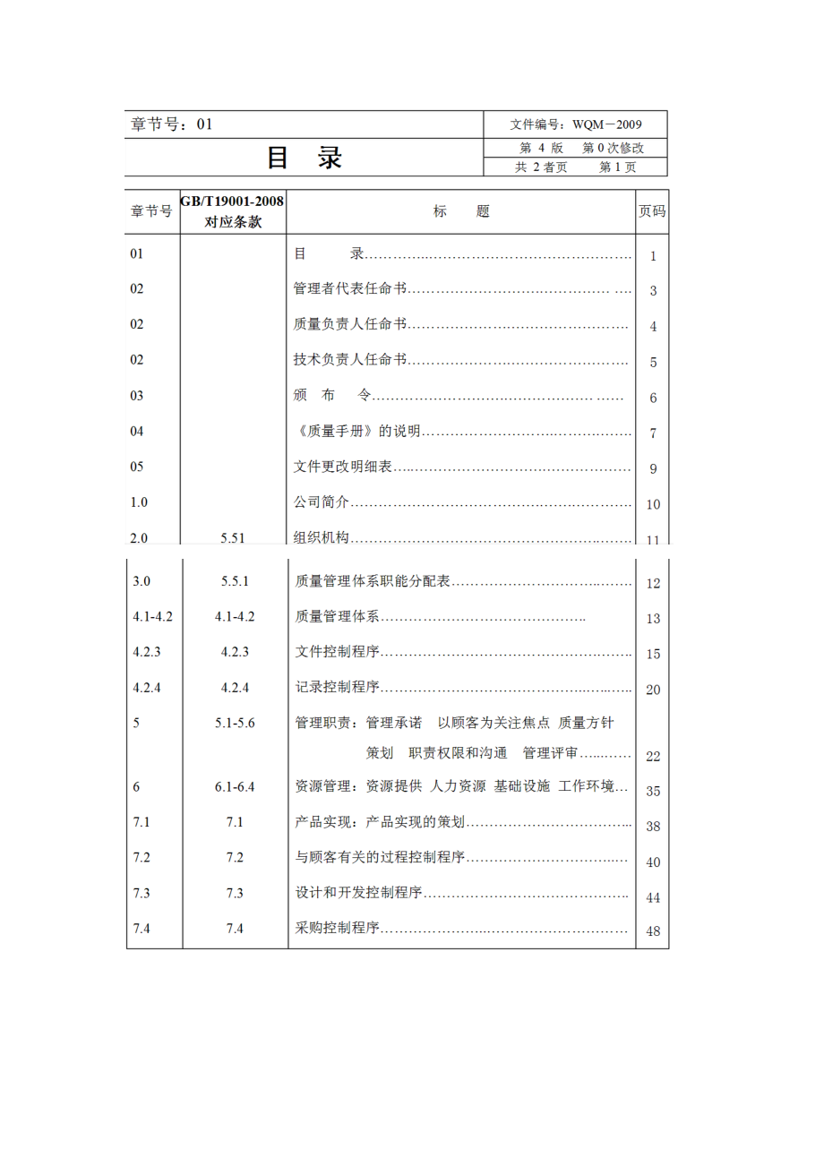 电气制造有限公司质量手册.docx_第1页