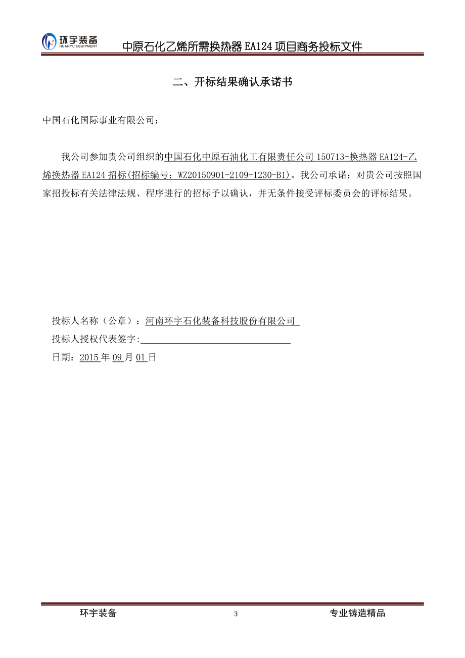 乙烯所需换热器项目商务投标文件.docx_第3页