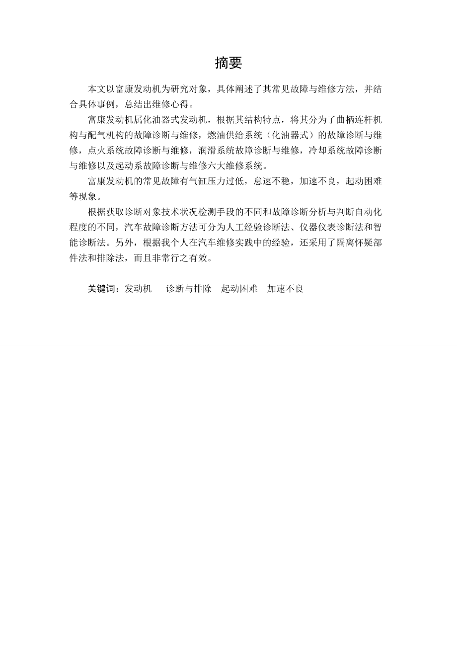 富康轿车的诊断与维修毕业论文.docx_第2页