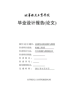 富康轿车的诊断与维修毕业论文.docx