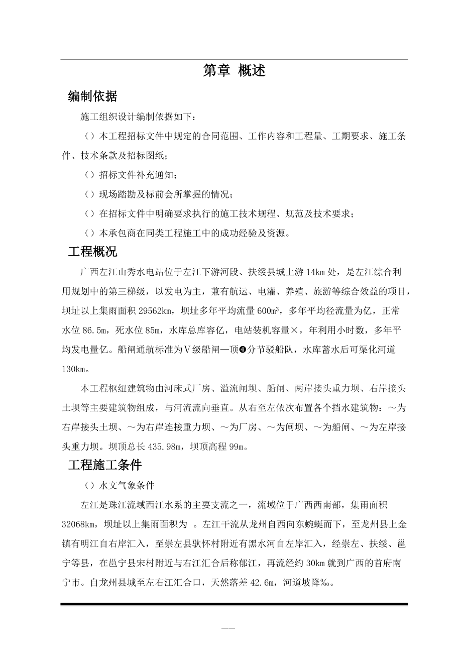 水电站施工组织设计方案(DOC266页).docx_第1页