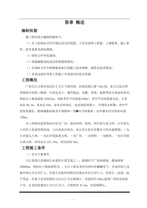 水电站施工组织设计方案(DOC266页).docx